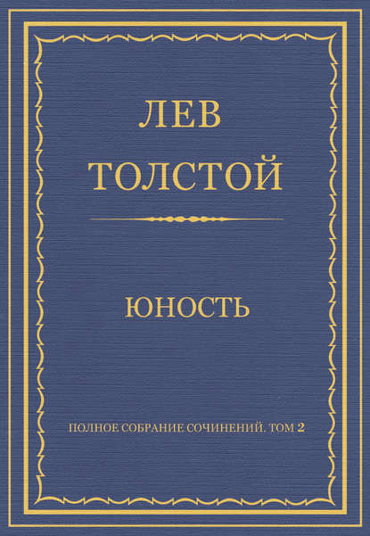 Полное собрание сочинений. Том 2. Юность — Лев Толстой