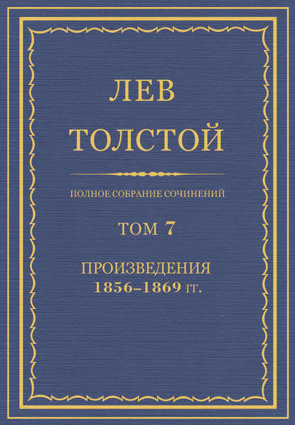 Полное собрание сочинений. Том 7. Произведения 1856–1869 гг. — Лев Толстой