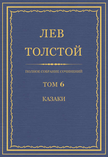 Полное собрание сочинений. Том 6. Казаки — Лев Толстой