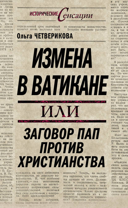 Измена в Ватикане, или Заговор пап против христианства — Ольга Четверикова