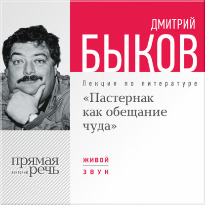 Лекции по литературе Дмитрия Быкова - Дмитрий Быков