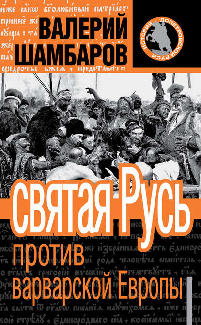 Святая Русь против варварской Европы - Валерий Шамбаров