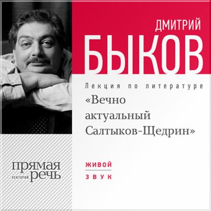 Лекция «Вечно актуальный Салтыков-Щедрин» - Дмитрий Быков