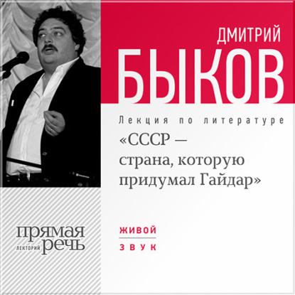 Лекция «СССР – страна, которую придумал Гайдар» - Дмитрий Быков