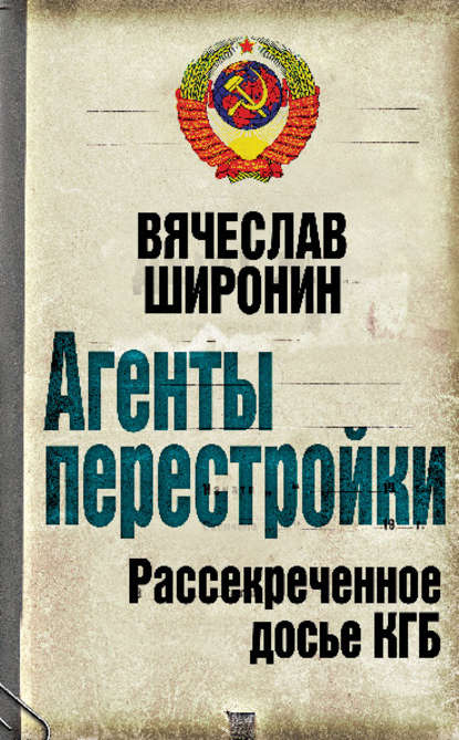 Агенты перестройки. Рассекреченное досье КГБ — Вячеслав Широнин