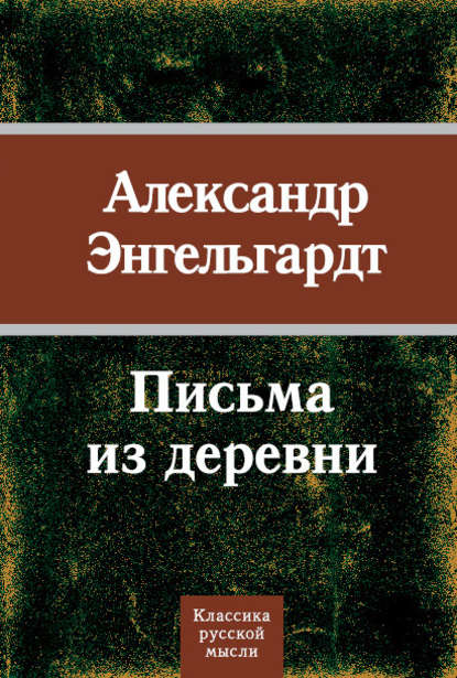 Письма из деревни - Александр Энгельгардт