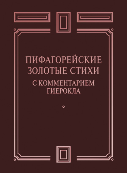 Пифагорейские Золотые стихи с комментарием Гиерокла - Сборник