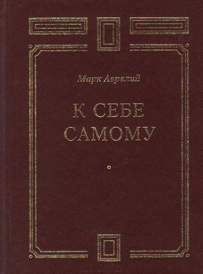 К себе самому — Марк Аврелий Антонин