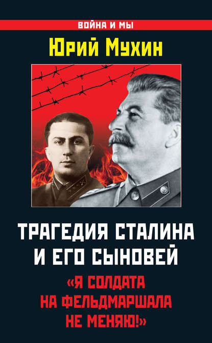 Трагедия Сталина и его сыновей. «Я солдата на фельдмаршала не меняю!» - Юрий Мухин