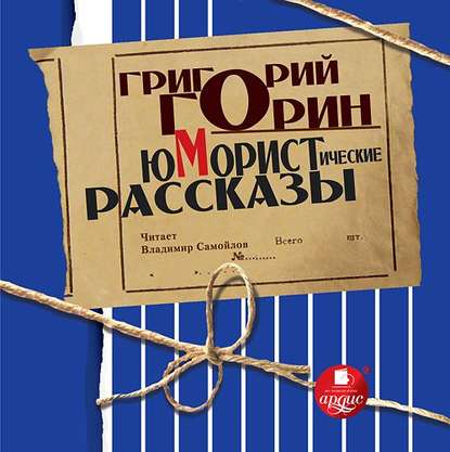 Юмористические рассказы - Григорий Горин