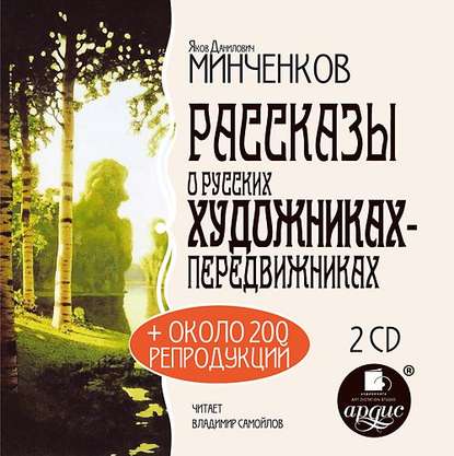 Рассказы о русских художниках-передвижниках - Яков Минченков