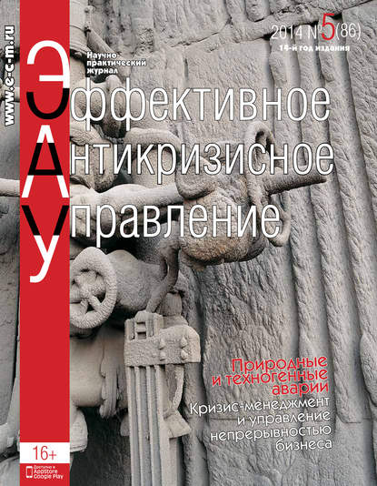 Журнал «Эффективное антикризисное управление» 2014 - Группа авторов