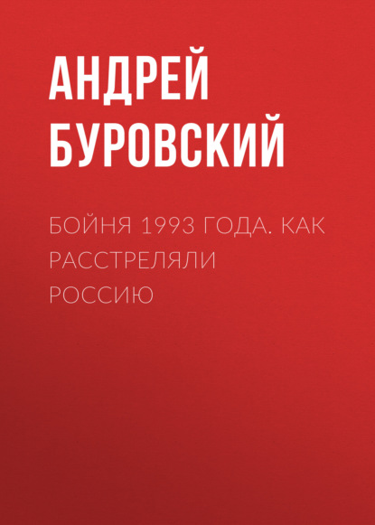 Бойня 1993 года. Как расстреляли Россию - Андрей Буровский