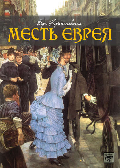 Месть еврея — Вера Ивановна Крыжановская-Рочестер