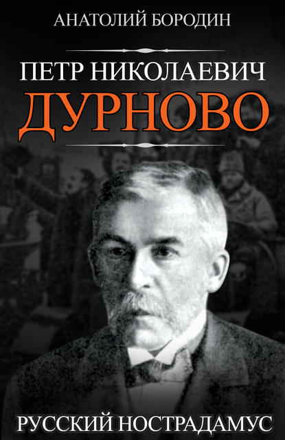 Петр Николаевич Дурново. Русский Нострадамус - Анатолий Бородин