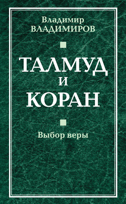 Талмуд и Коран. Выбор веры — В. В. Владимиров