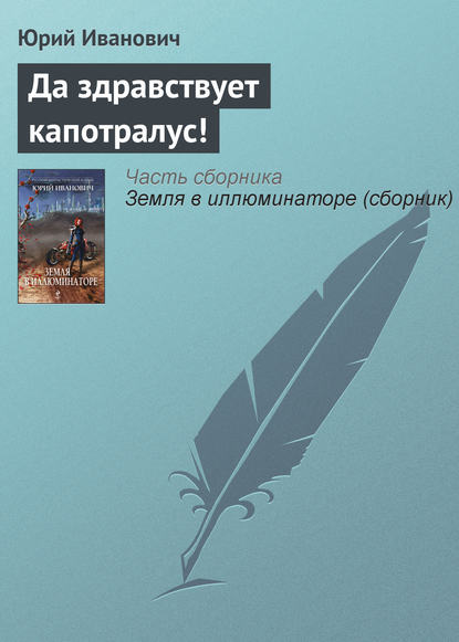 Да здравствует капотралус! — Юрий Иванович