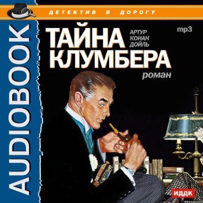 Тайна Клумбера - Артур Конан Дойл