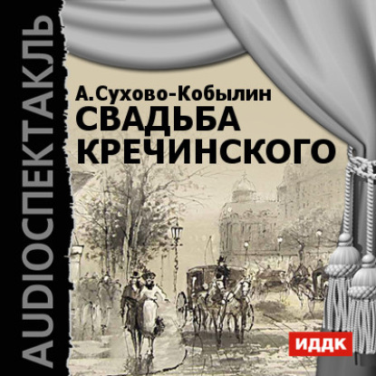 Свадьба Кречинского (спектакль) - Александр Сухово-Кобылин