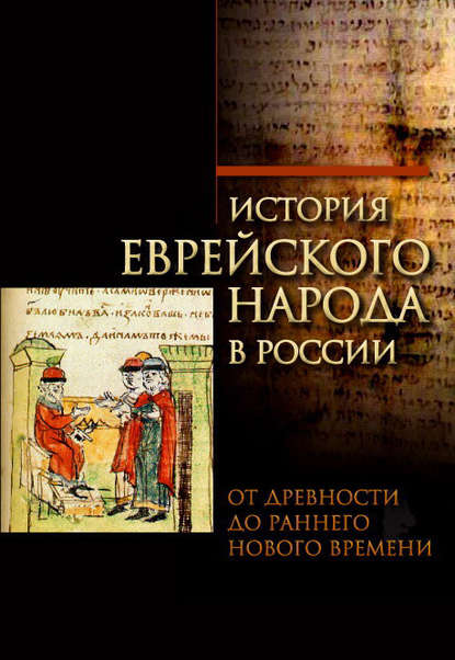 История еврейского народа в России. Том 1: От Древности до Раннего Нового времени - Группа авторов