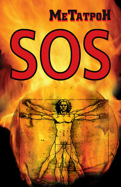 SOS - МеТатроН