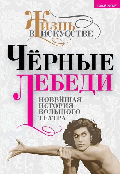 Черные лебеди. Новейшая история Большого театра - Группа авторов