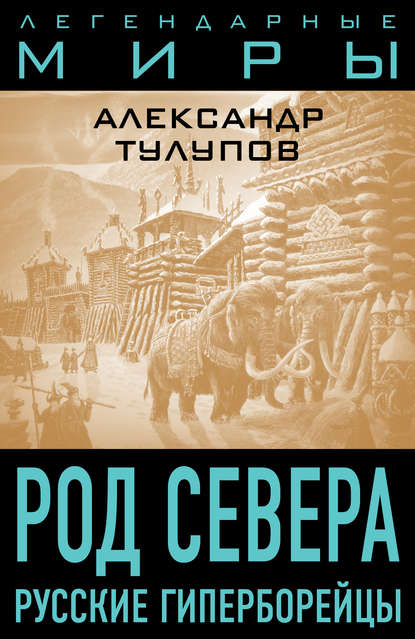 Род Севера. Русские гиперборейцы - Александр Тулупов