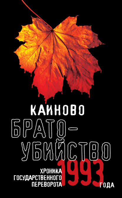 Каиново братоубийство. Хроника государственного переворота 1993 года (сборник) - Коллектив авторов