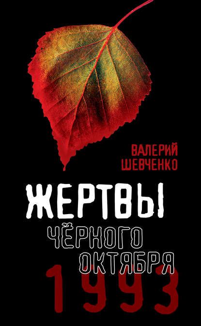 Жертвы Черного Октября. 1993 - Валерий Шевченко