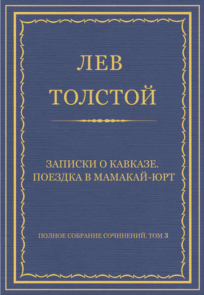 Полное собрание сочинений. Том 3. Произведения 1852–1856 гг. Записки о Кавказе. Поездка в Мамакай-юрт — Лев Толстой