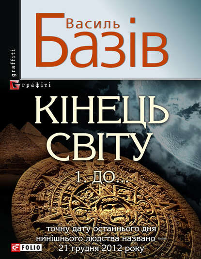 Кінець світу. Том 1. До… - Василь Базів