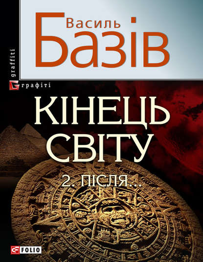 Кінець світу. Том 2. Пiсля… - Василь Базів