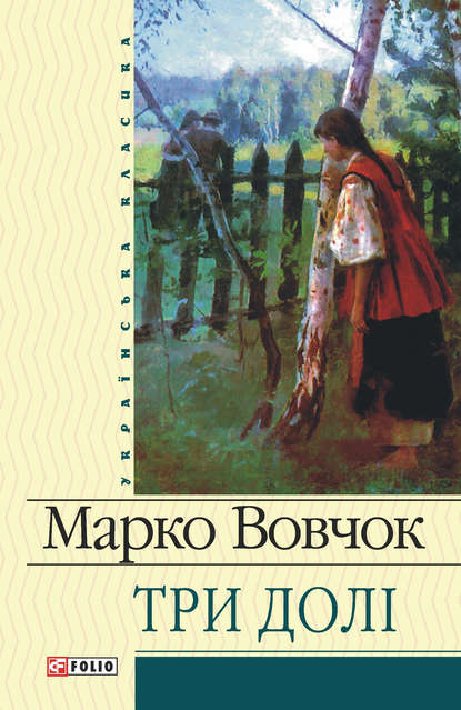 Три долі — Марко Вовчок