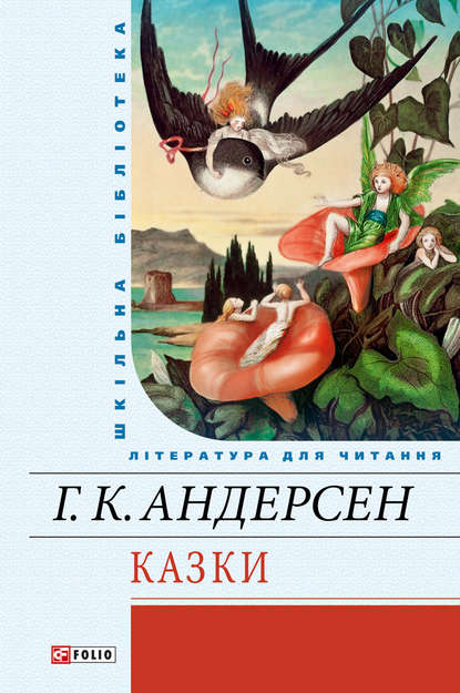 Казки - Ганс Христиан Андерсен