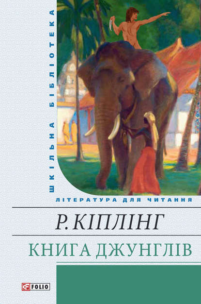 Книга Джунглів (збірник) - Редьярд Джозеф Киплинг