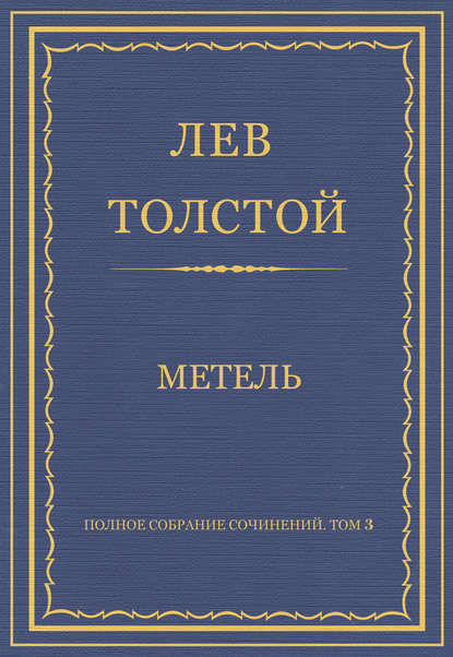 Полное собрание сочинений. Том 3. Произведения 1852–1856 гг. Метель — Лев Толстой