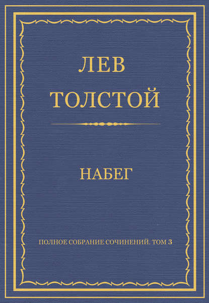 Полное собрание сочинений. Том 3. Произведения 1852–1856 гг. Набег — Лев Толстой