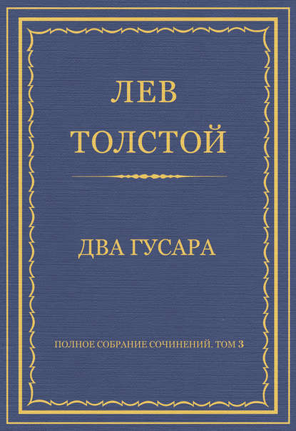 Полное собрание сочинений. Том 3. Произведения 1852–1856 гг. Два гусара — Лев Толстой