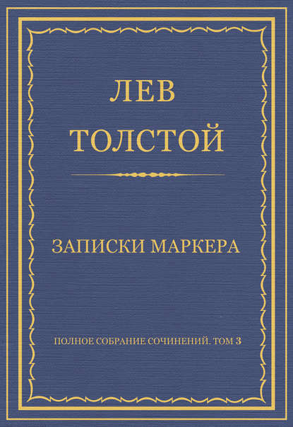 Полное собрание сочинений. Том 3. Произведения 1852–1856 гг. Записки маркера - Лев Толстой