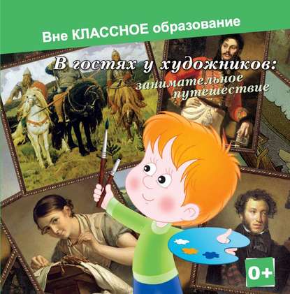 В гостях у художников: занимательное путешествие - Евгения Ярцева