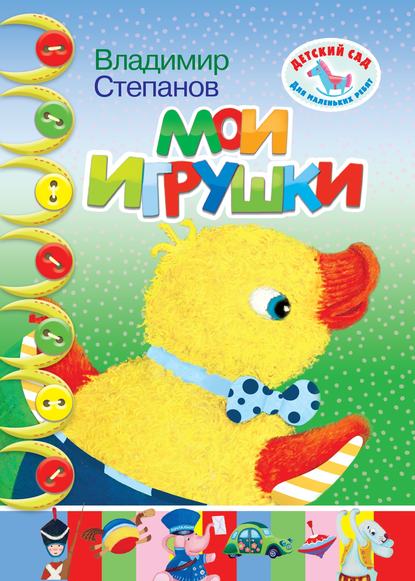 Мои игрушки — Владимир Степанов