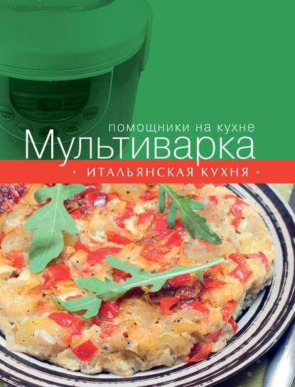 Мультиварка. Итальянская кухня - Группа авторов