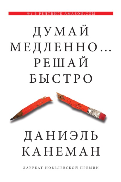 Думай медленно… Решай быстро — Даниэль Канеман