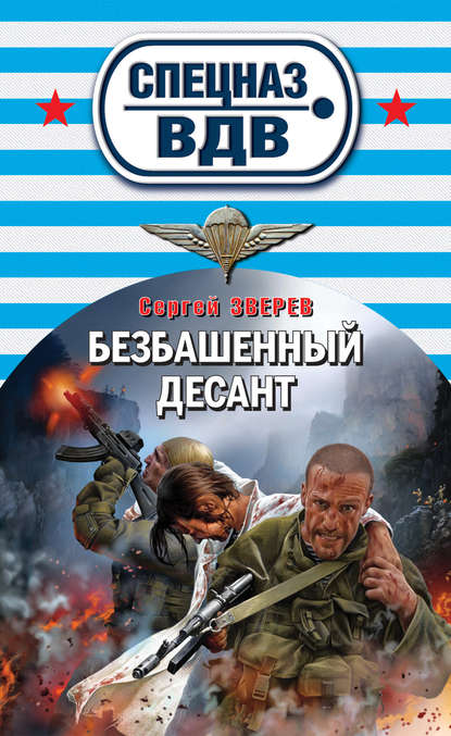 Безбашенный десант — Сергей Зверев