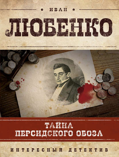 Тайна персидского обоза - Иван Любенко