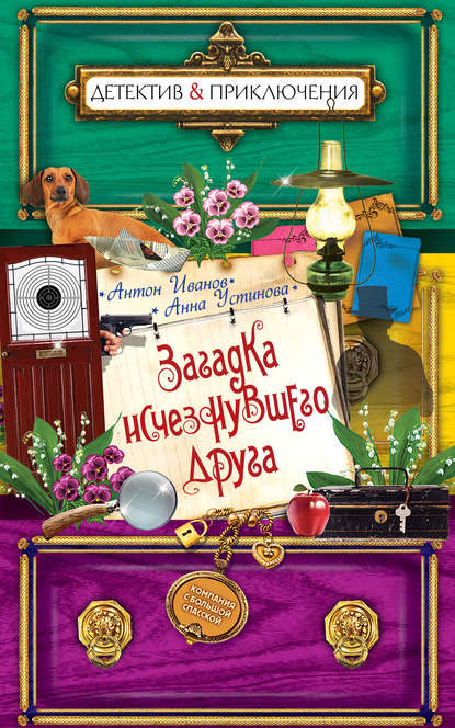 Загадка исчезнувшего друга - Антон Иванов