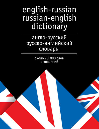 Англо-русский и русско-английский словарь. Около 70 000 слов и значений - Группа авторов