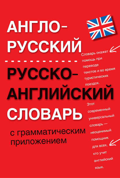 Англо-русский, русско-английский словарь с грамматическим приложением - Группа авторов