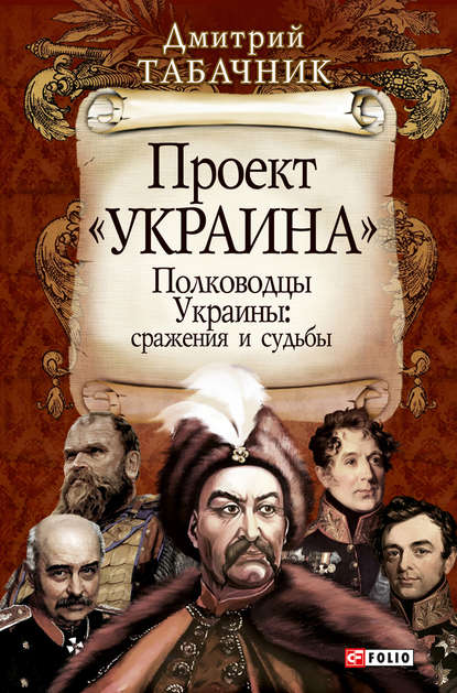 Полководцы Украины: сражения и судьбы - Д. В. Табачник