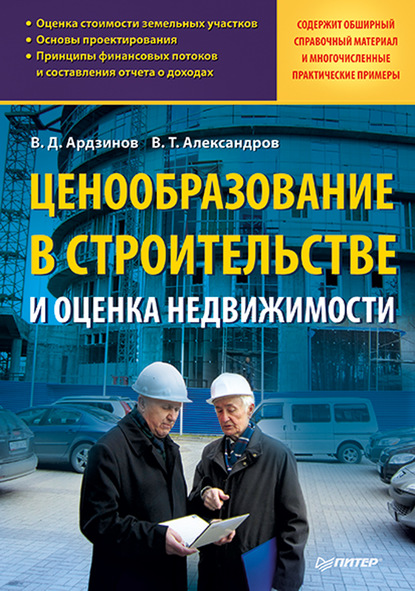 Ценообразование в строительстве и оценка недвижимости — В. Д. Ардзинов